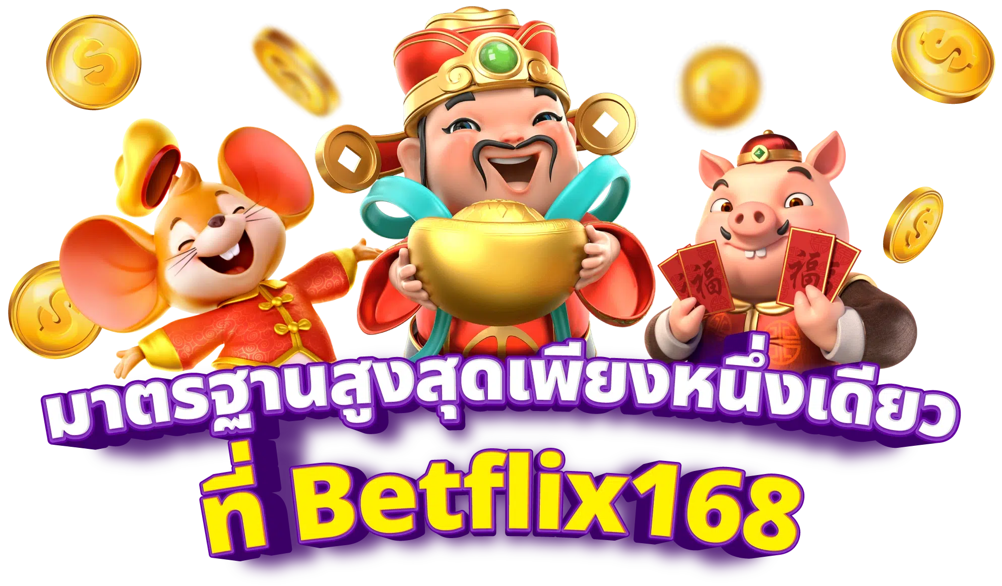 BETFLIX168 มาตรฐานเว็บคาสิโนระดับสากล จัดเต็มแจ็คพอตและโบนัสทุกวัน