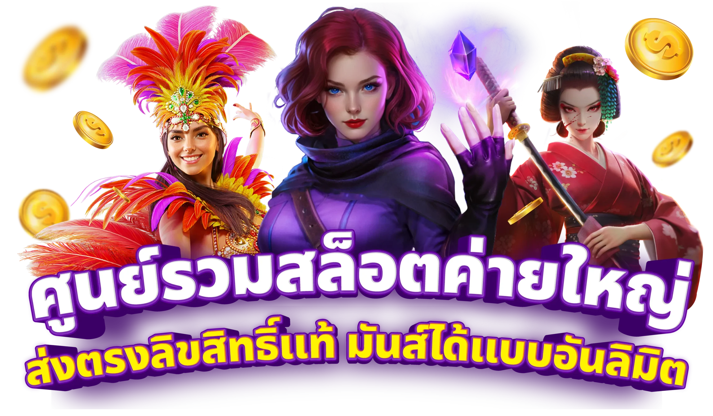 PG SOFT slot สล็อตค่ายดัง MGA Malta พาร์ทเนอร์ BETFLIK168