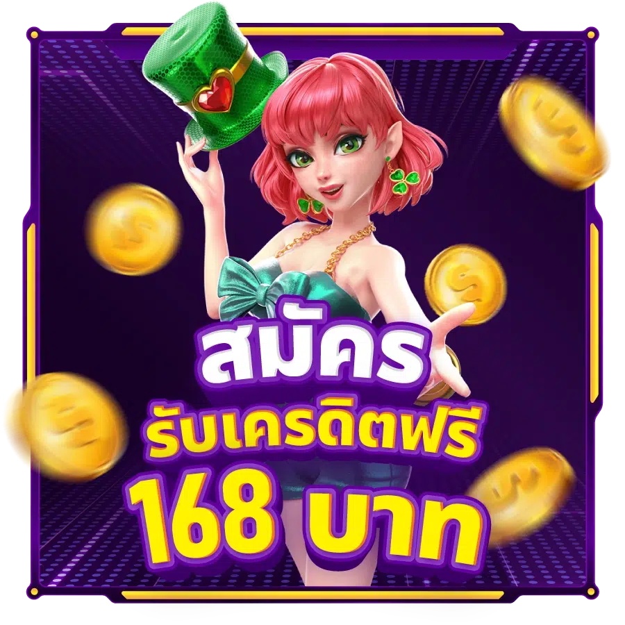 เครดิตฟรี 168 บาท BETFLIK168